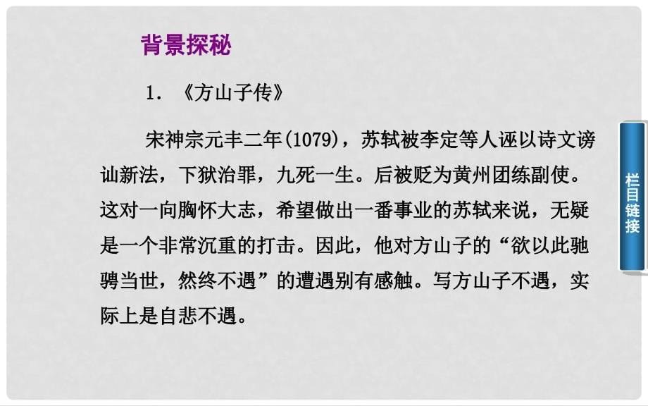 高中语文 方山子传课件 新人教版选修《中国古代诗歌散文》_第5页