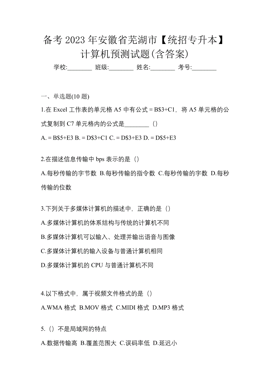 备考2023年安徽省芜湖市【统招专升本】计算机预测试题(含答案)_第1页