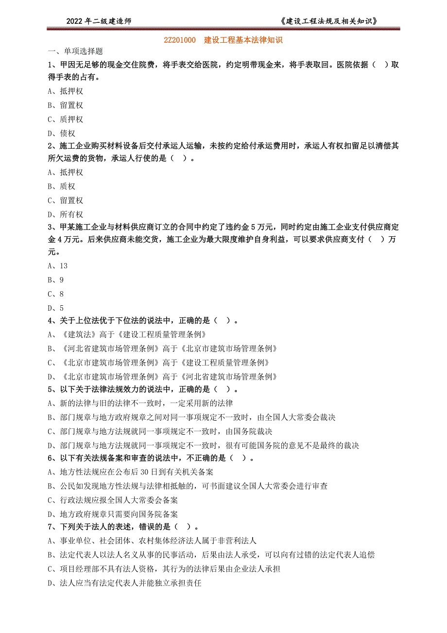 2022年JG二建法规习题班练习 建设工程基本法律知识_第1页