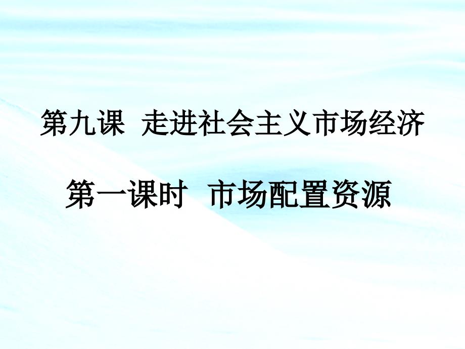 高一政治组市场配置资源_第1页