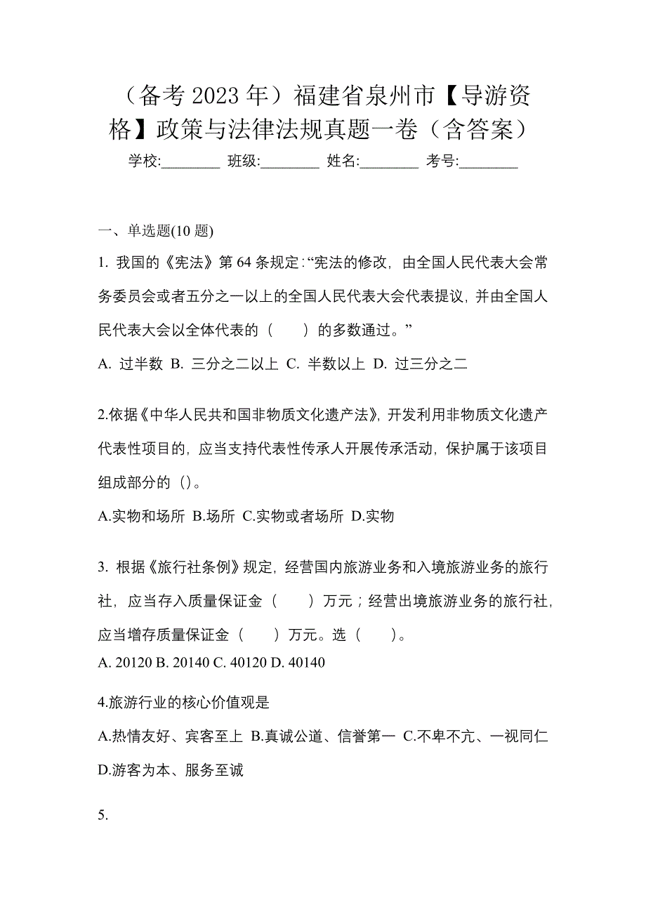 （备考2023年）福建省泉州市【导游资格】政策与法律法规真题一卷（含答案）_第1页