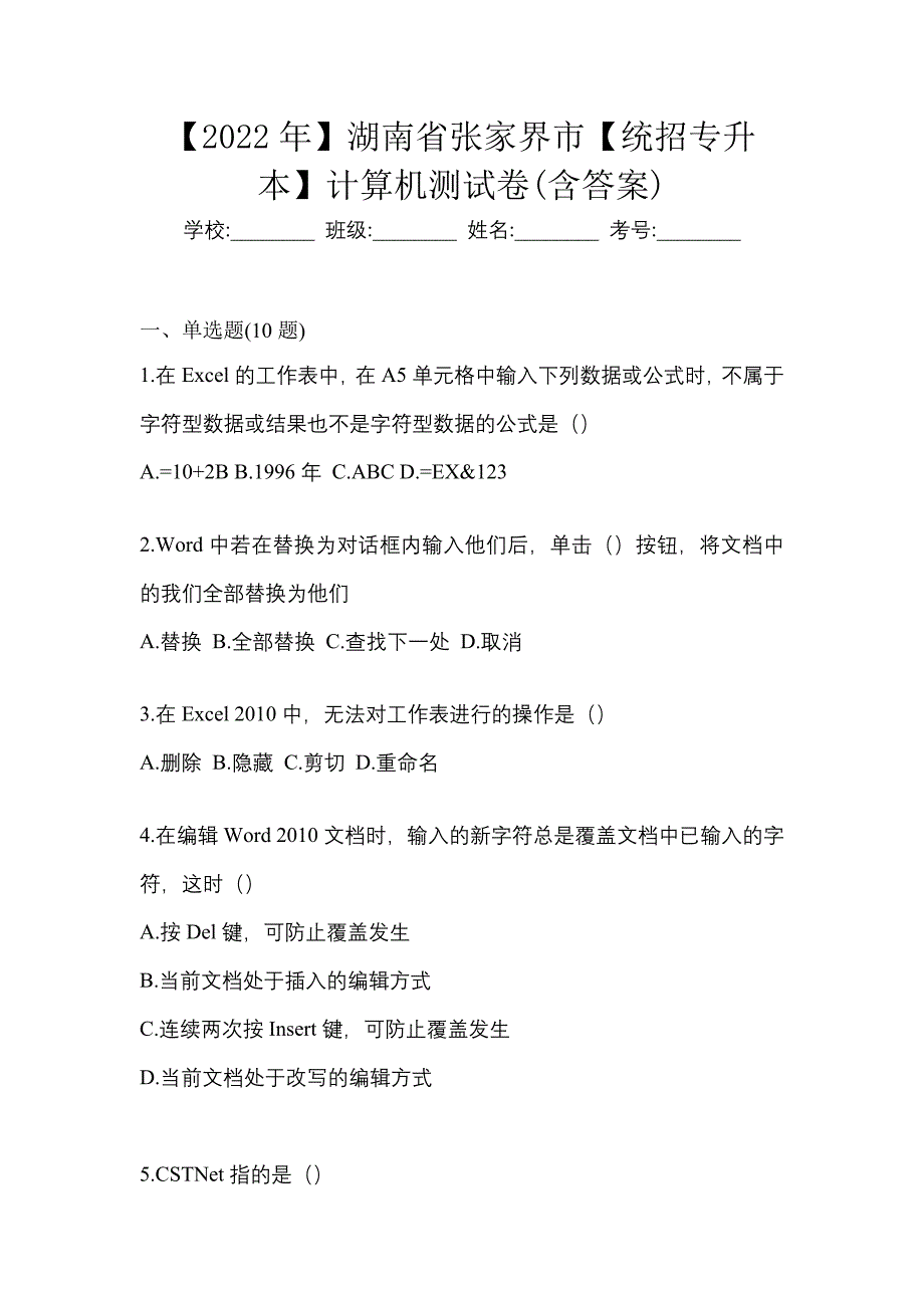 【2022年】湖南省张家界市【统招专升本】计算机测试卷(含答案)_第1页