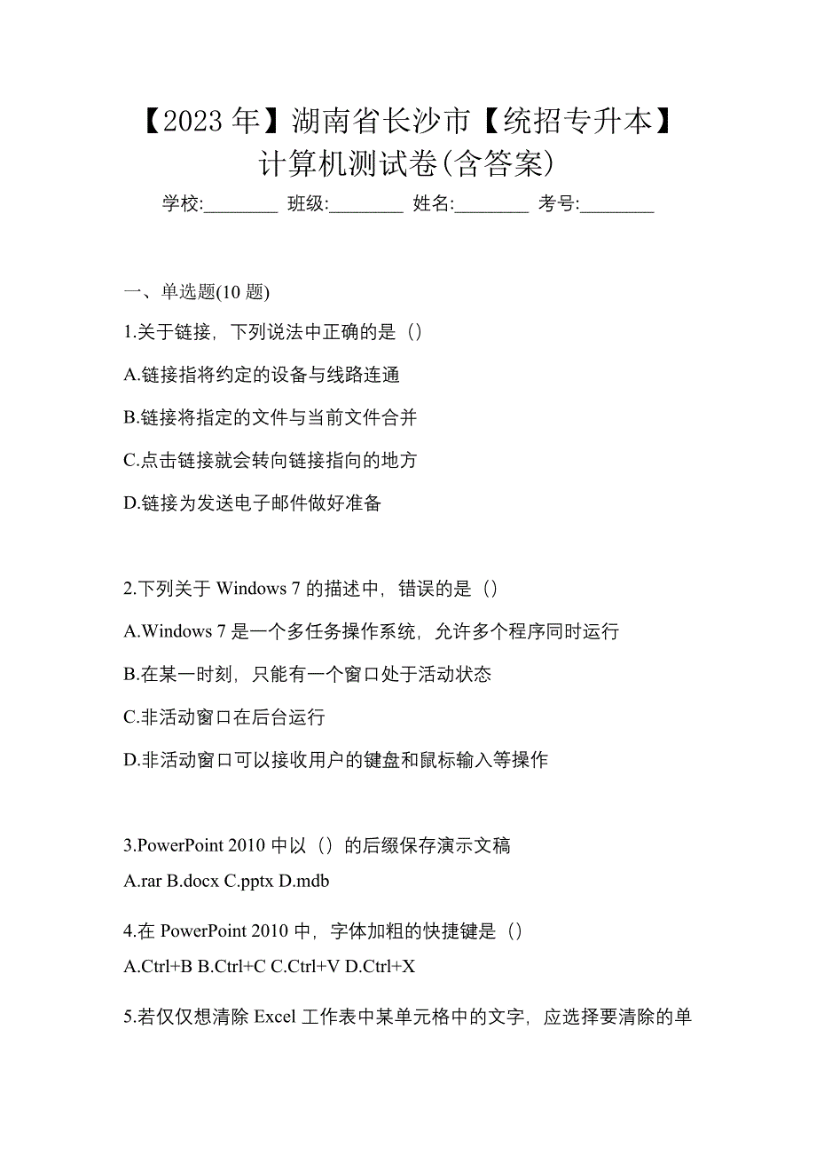 【2023年】湖南省长沙市【统招专升本】计算机测试卷(含答案)_第1页