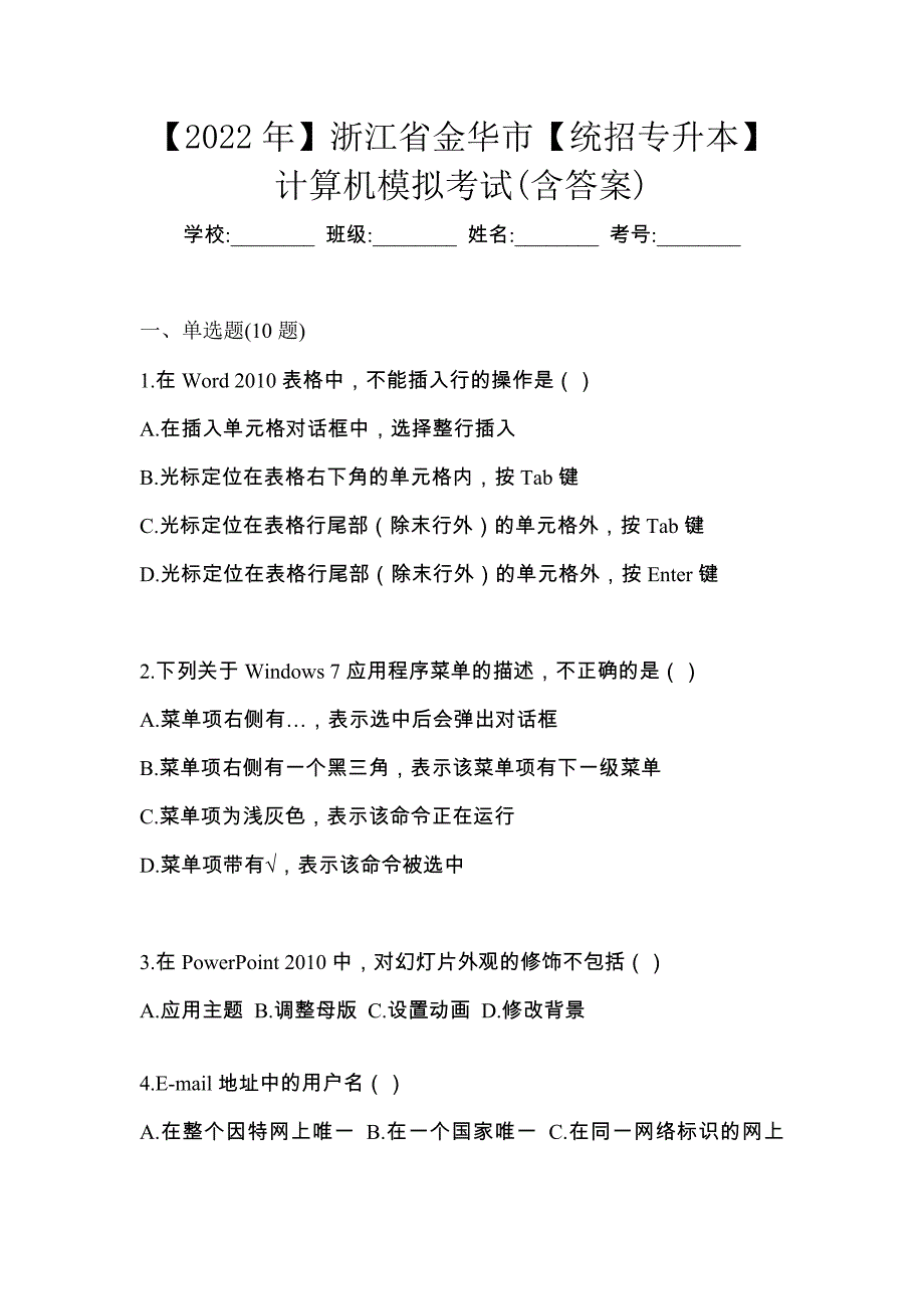 【2022年】浙江省金华市【统招专升本】计算机模拟考试(含答案)_第1页