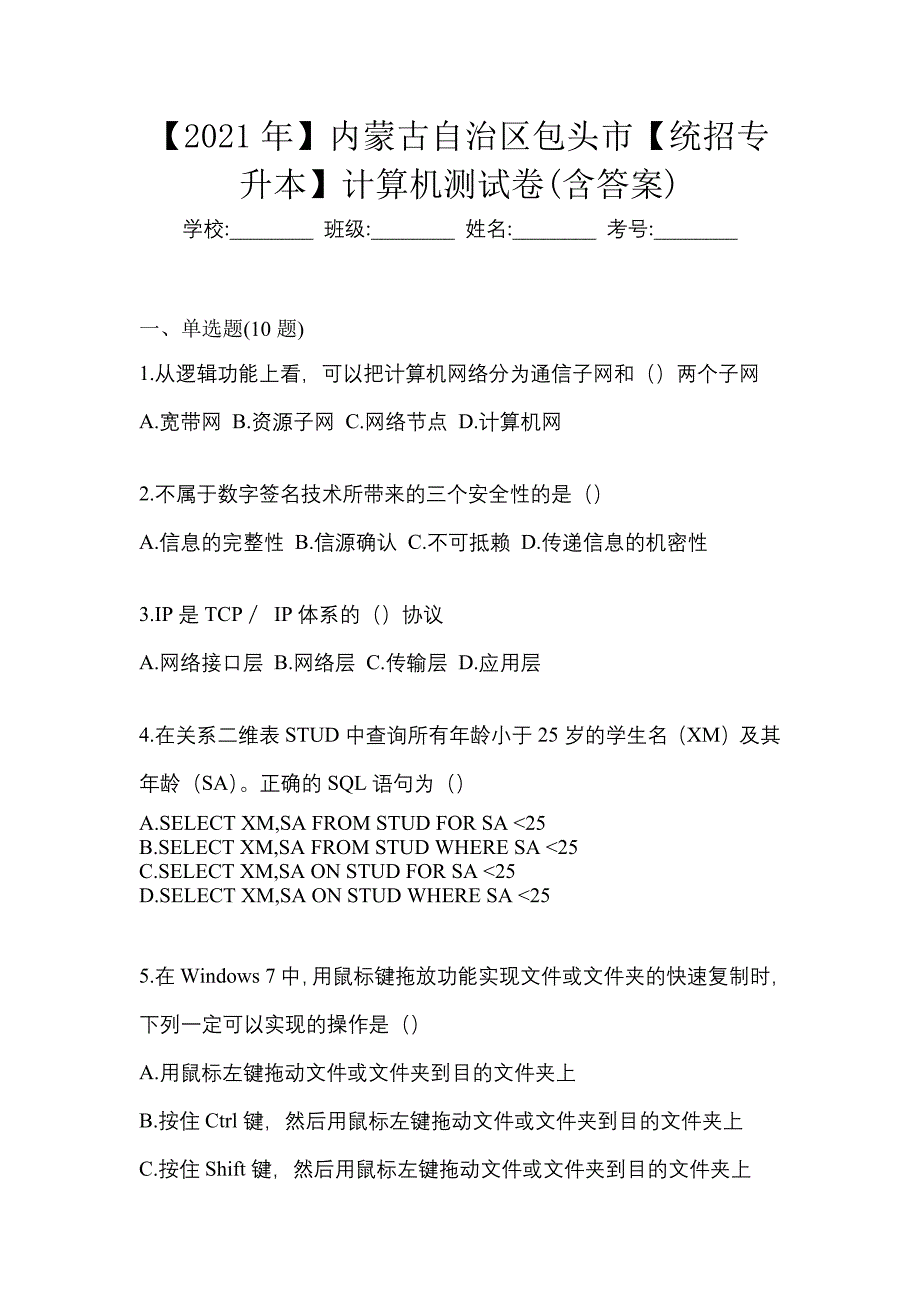 【2021年】内蒙古自治区包头市【统招专升本】计算机测试卷(含答案)_第1页