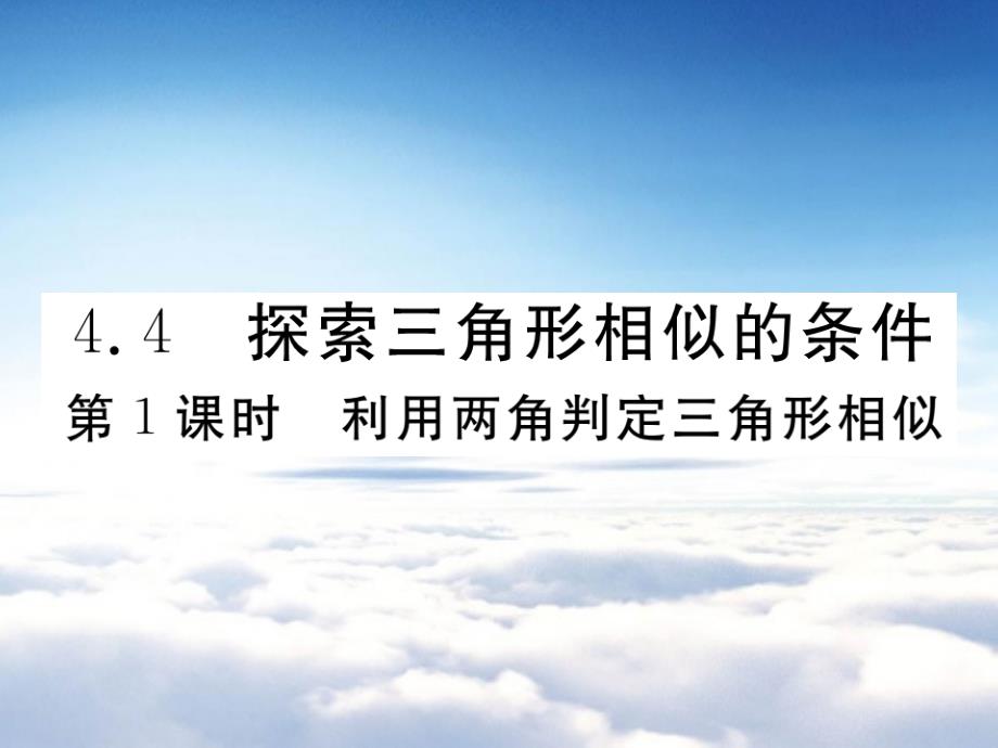 【北师大版】九年级上册数学：4.4.1利用两角判定三角形相似课件_第2页