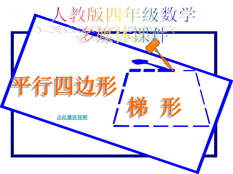 四年级数学上册：平行四边形和梯形精品课件_第1页