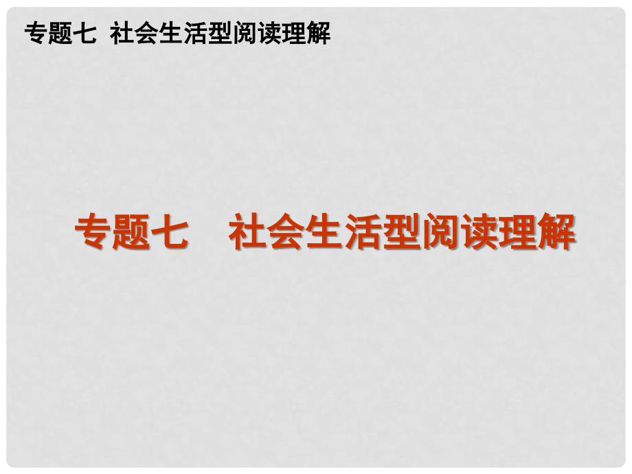 高三英语二轮复习 专题七 社会生活型阅读理解精品课件 新课标_第1页