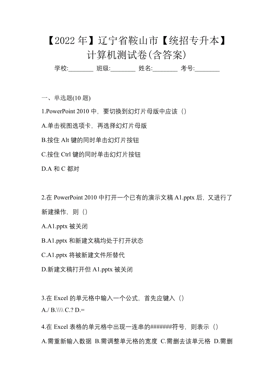 【2022年】辽宁省鞍山市【统招专升本】计算机测试卷(含答案)_第1页