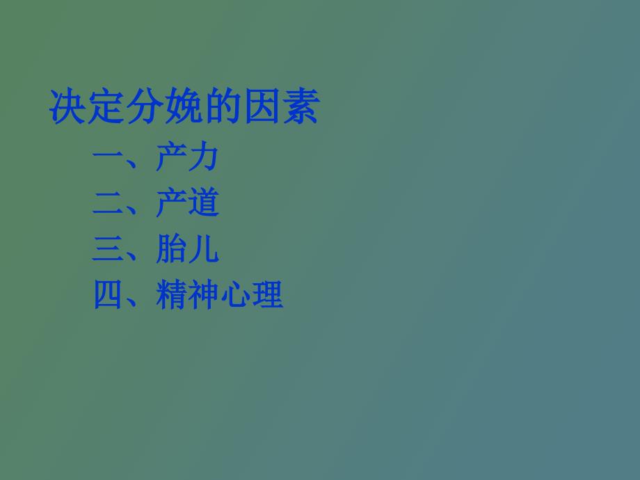 正常分娩与剖宫产过程与危险因素的比较_第4页