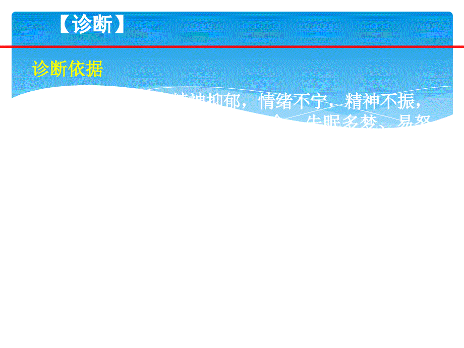 中医内科学郁病血证痰饮消渴_第4页