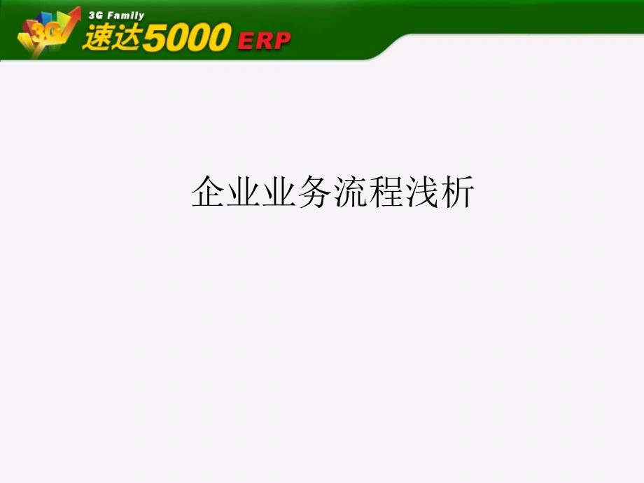 速达5000业务流程培训_第1页