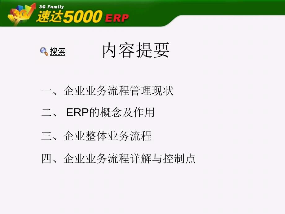 速达5000业务流程培训_第2页