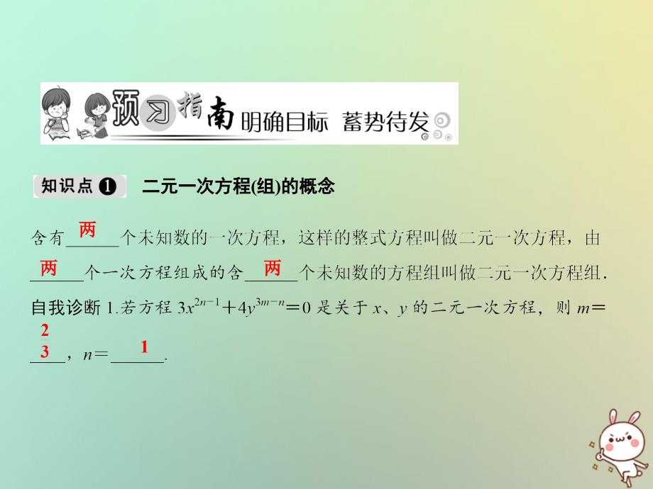 七年级数学上册 第3章 一次方程与方程组 3.3 二元一次方程组及其解法（第1课时） （新版）沪科版_第2页