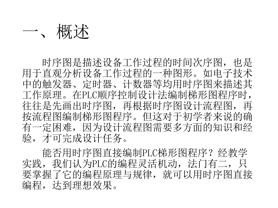 时序图编制PLC程序_第1页