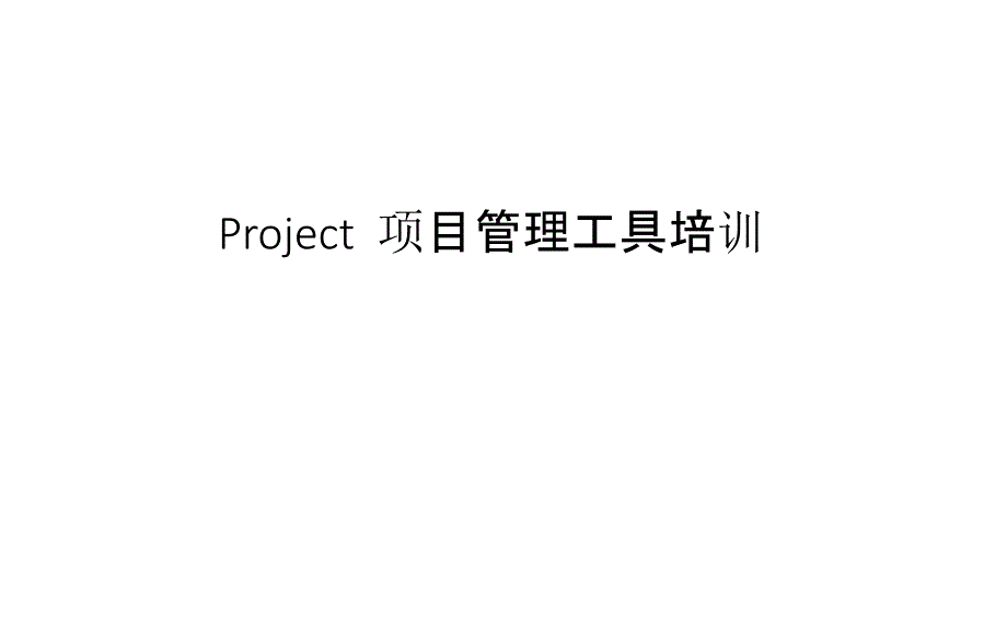 Project-培训课件_第2页