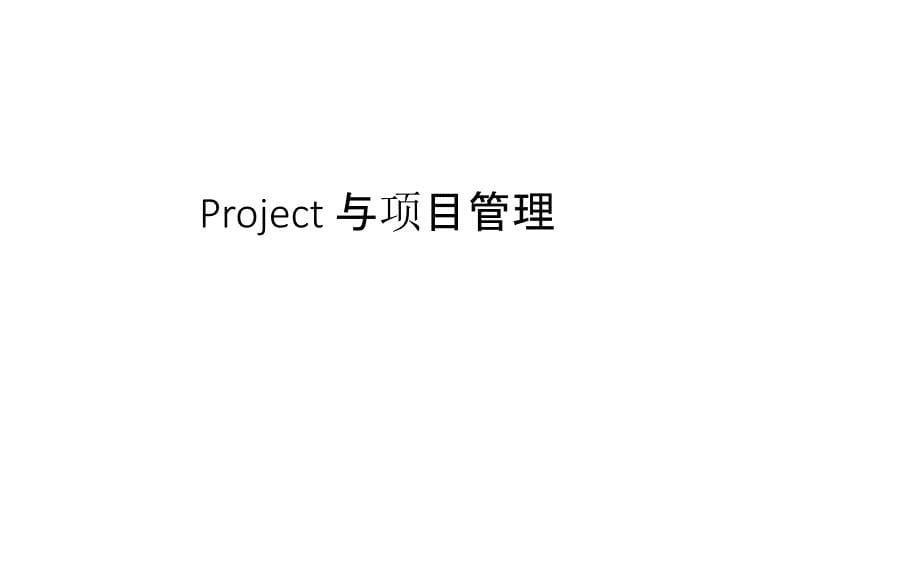 Project-培训课件_第5页