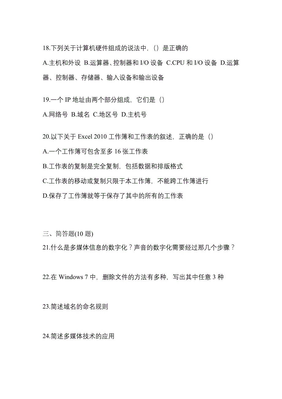 【2021年】黑龙江省哈尔滨市【统招专升本】计算机预测试题(含答案)_第4页