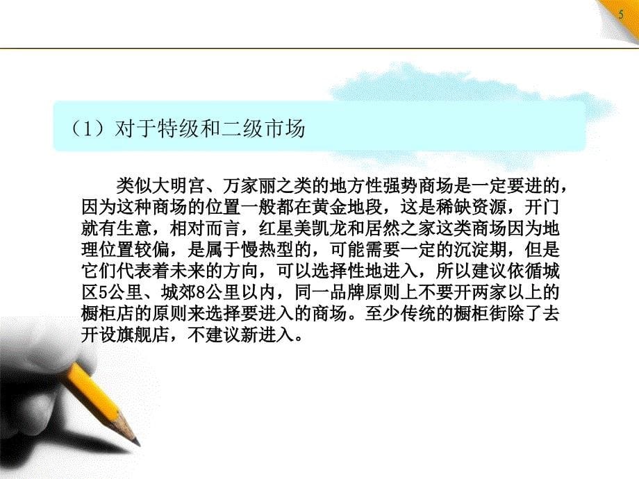 看市场选位置定面积橱柜店选址标准_第5页