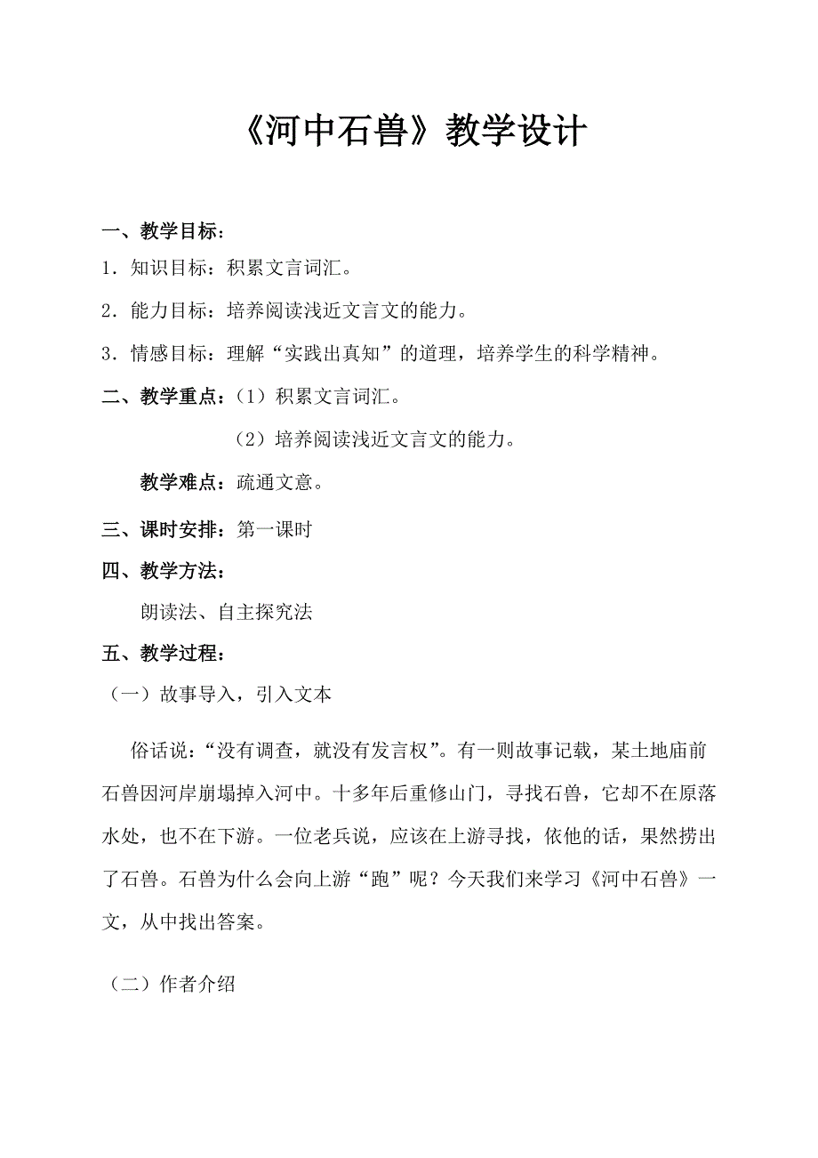 部编版语文七年级下册第24课《河中石兽》教学设计1_第1页