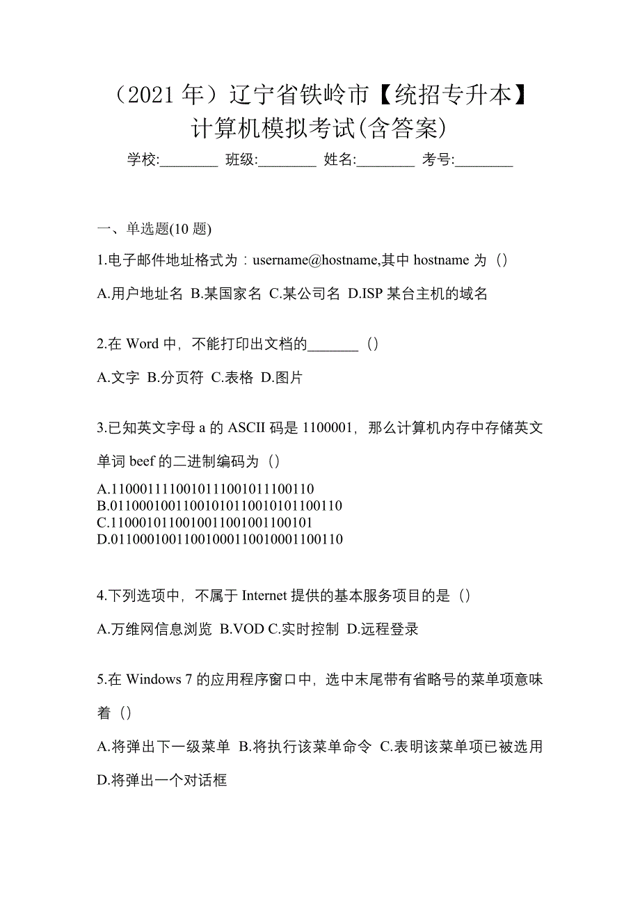 （2021年）辽宁省铁岭市【统招专升本】计算机模拟考试(含答案)_第1页