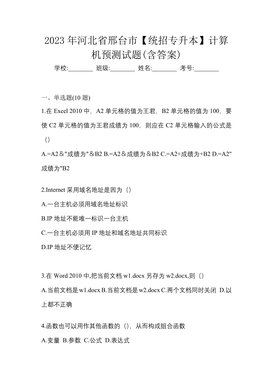 2023年河北省邢台市【统招专升本】计算机预测试题(含答案)_第1页