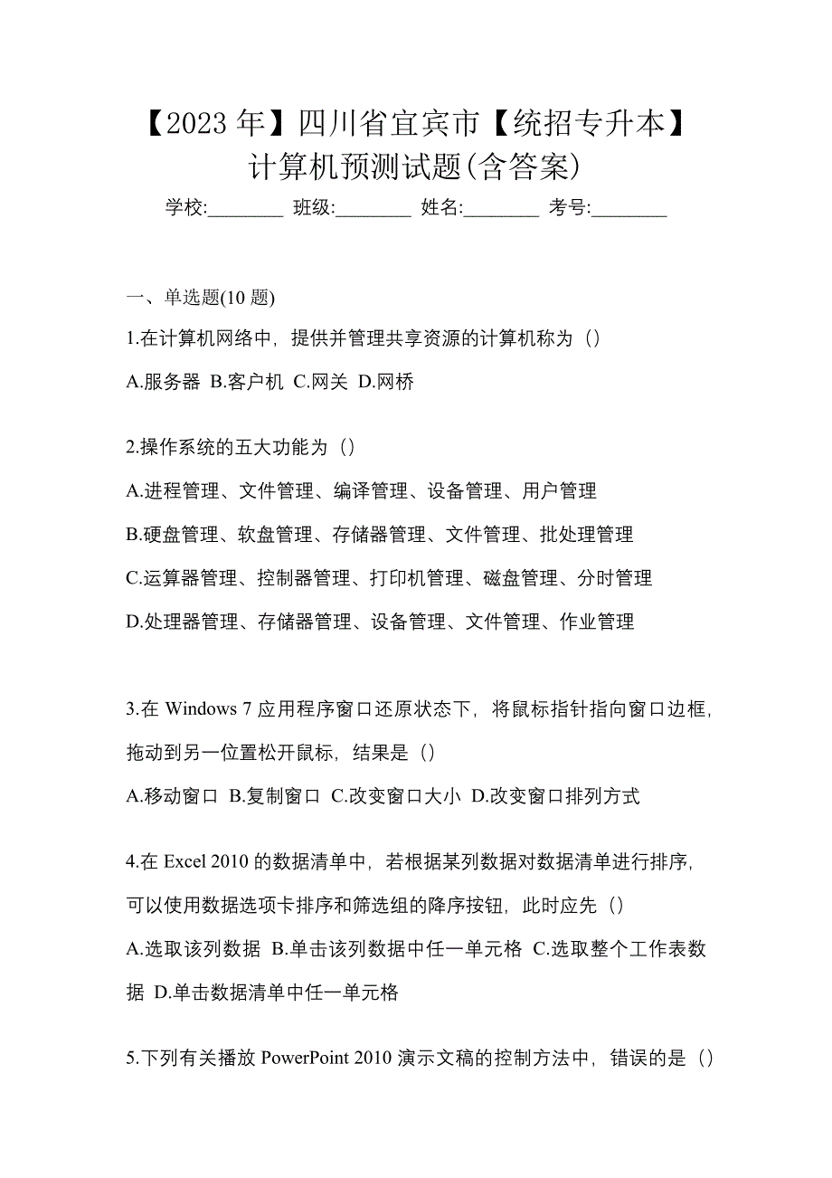 【2023年】四川省宜宾市【统招专升本】计算机预测试题(含答案)_第1页