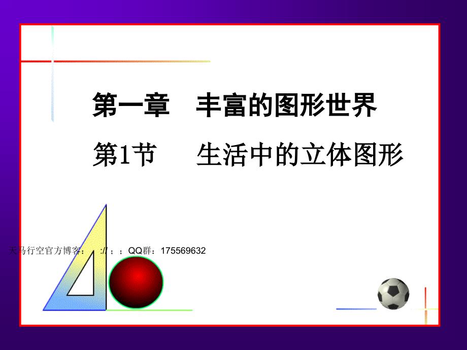 【初中一年级数学课件】1-1生活中的立体图形（北师大版七年级上）课件_第1页