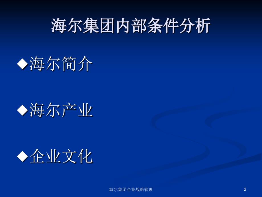 海尔集团企业战略管理课件_第2页