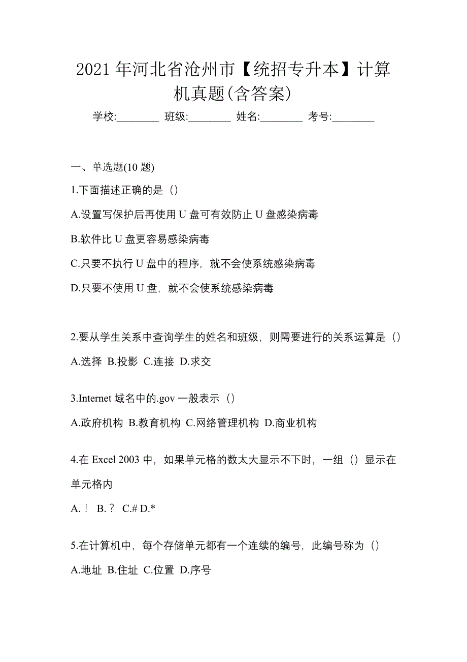 2021年河北省沧州市【统招专升本】计算机真题(含答案)_第1页