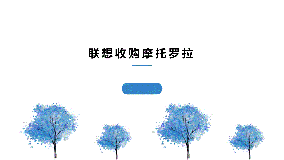 企业并购案例分析——联想并购摩托罗拉.ppt_第1页