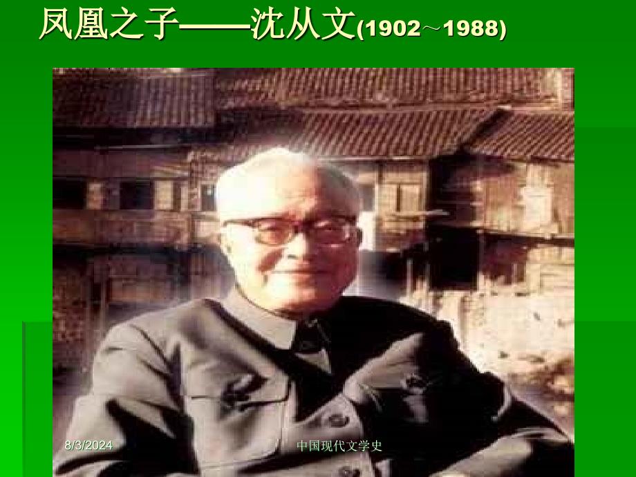 中国现代文学史-凤凰之子-沈从文(1902～).ppt_第1页