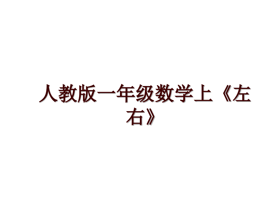 人教版一年级数学上《左右》_第1页