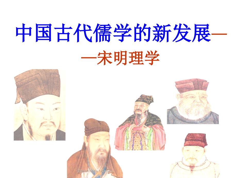 人民版高中历史课件：中国古代儒学的新发展——宋明理学_第1页
