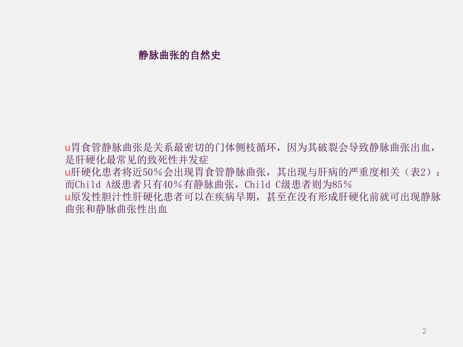 肝病学会肝硬化静脉曲张及出血处理海南琼岛医院ppt课件_第2页