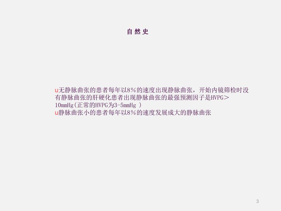 肝病学会肝硬化静脉曲张及出血处理海南琼岛医院ppt课件_第3页