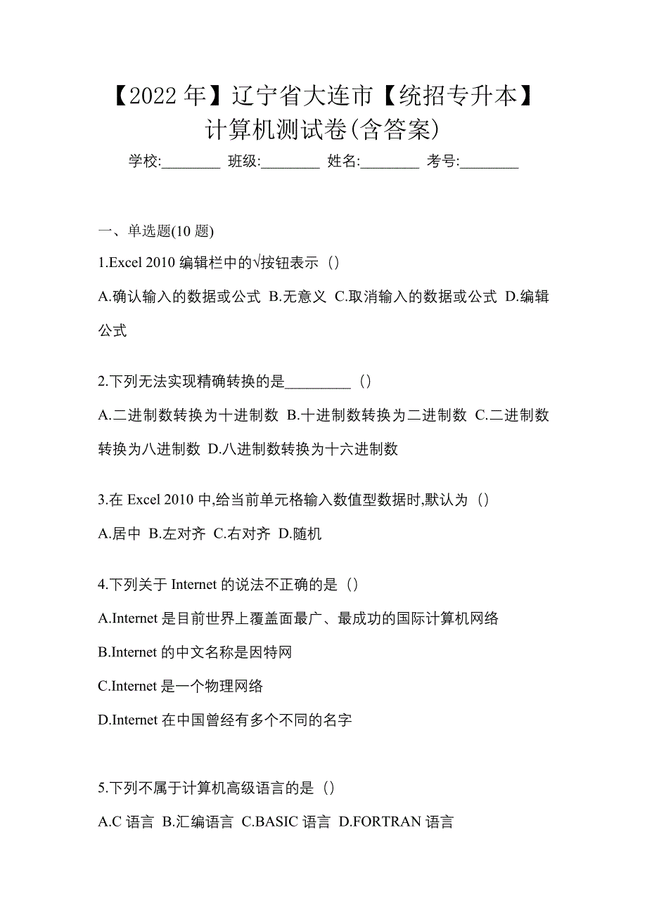 【2022年】辽宁省大连市【统招专升本】计算机测试卷(含答案)_第1页