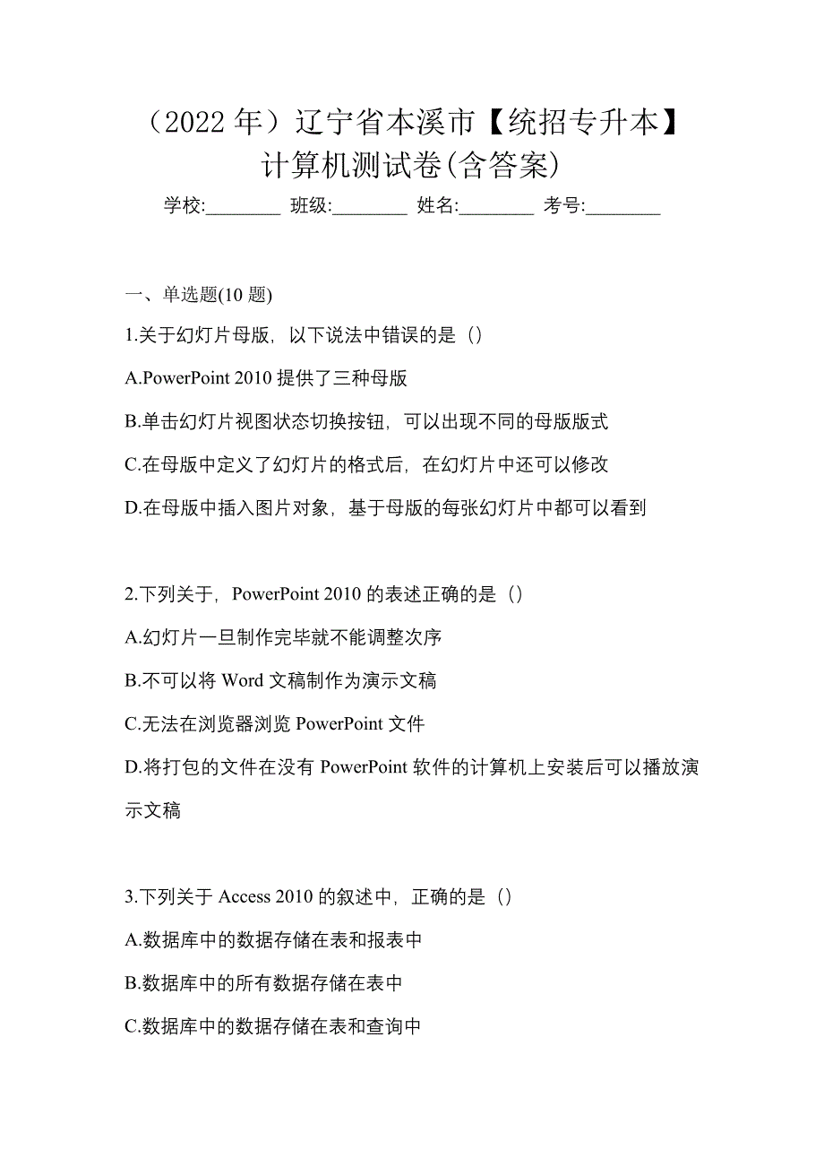 （2022年）辽宁省本溪市【统招专升本】计算机测试卷(含答案)_第1页