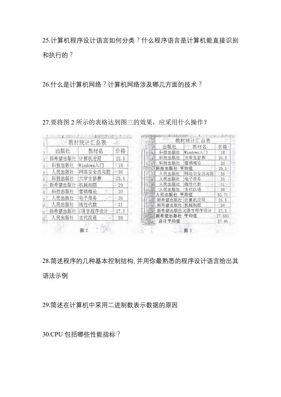 （2022年）四川省绵阳市【统招专升本】计算机预测试题(含答案)_第5页