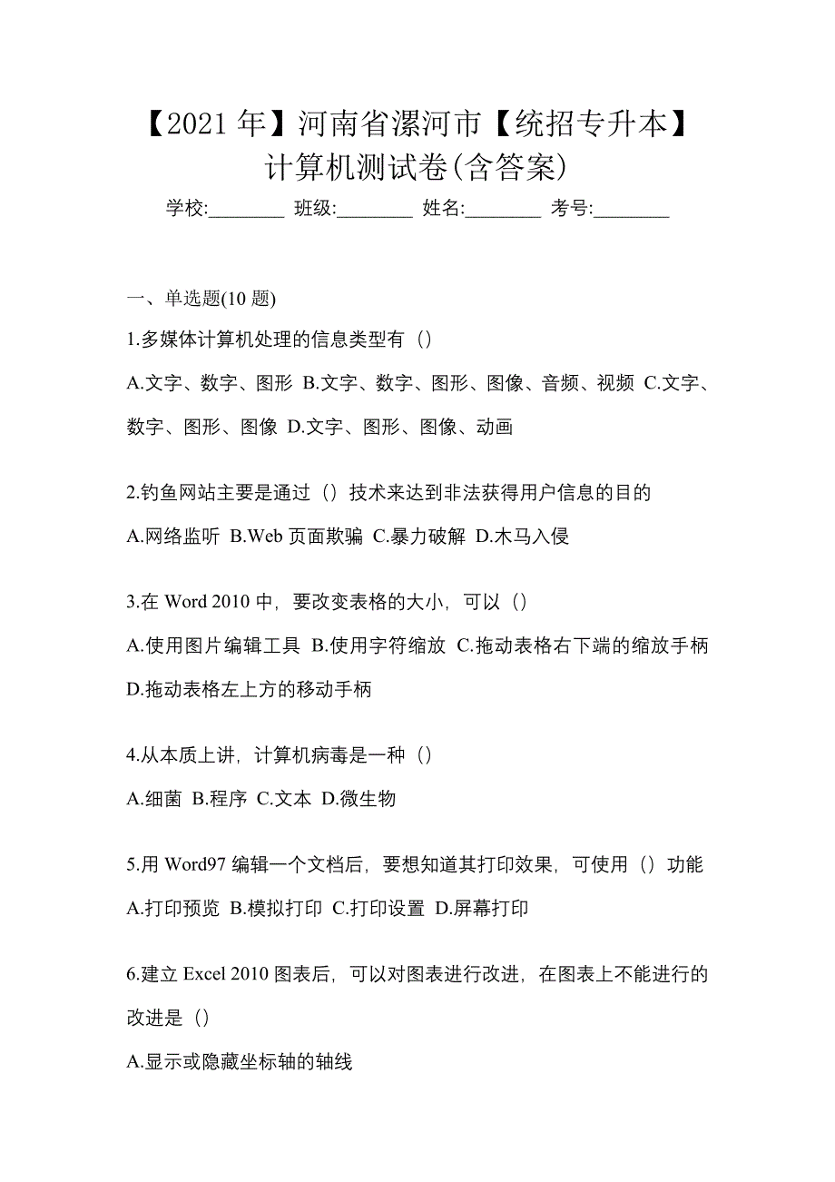 【2021年】河南省漯河市【统招专升本】计算机测试卷(含答案)_第1页