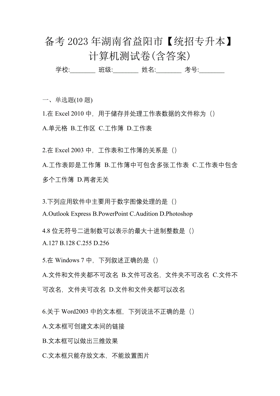 备考2023年湖南省益阳市【统招专升本】计算机测试卷(含答案)_第1页