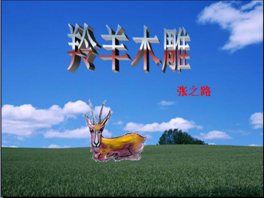 第3课羚羊木雕课件_第1页