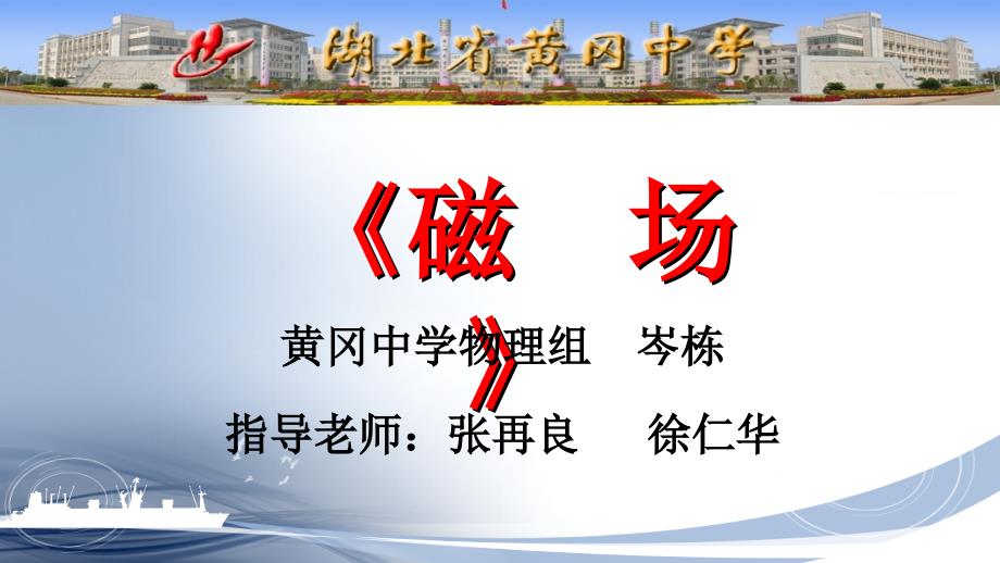 2020届高三一轮复习说课课件《磁场》(共38张PPT)_第1页