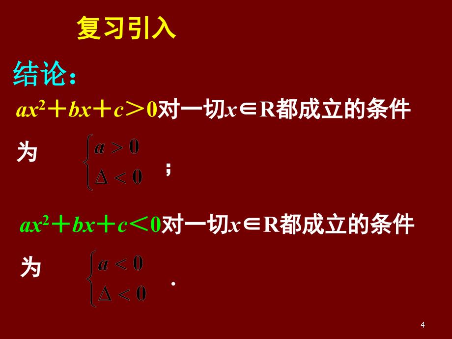 新课标高中数学人教A版必修五全册课件3.2一元二次不等关系及其解法三_第4页