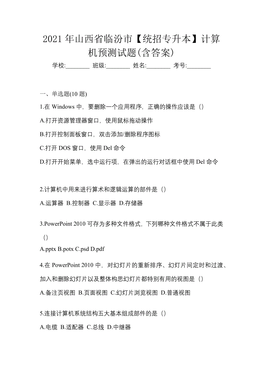 2021年山西省临汾市【统招专升本】计算机预测试题(含答案)_第1页