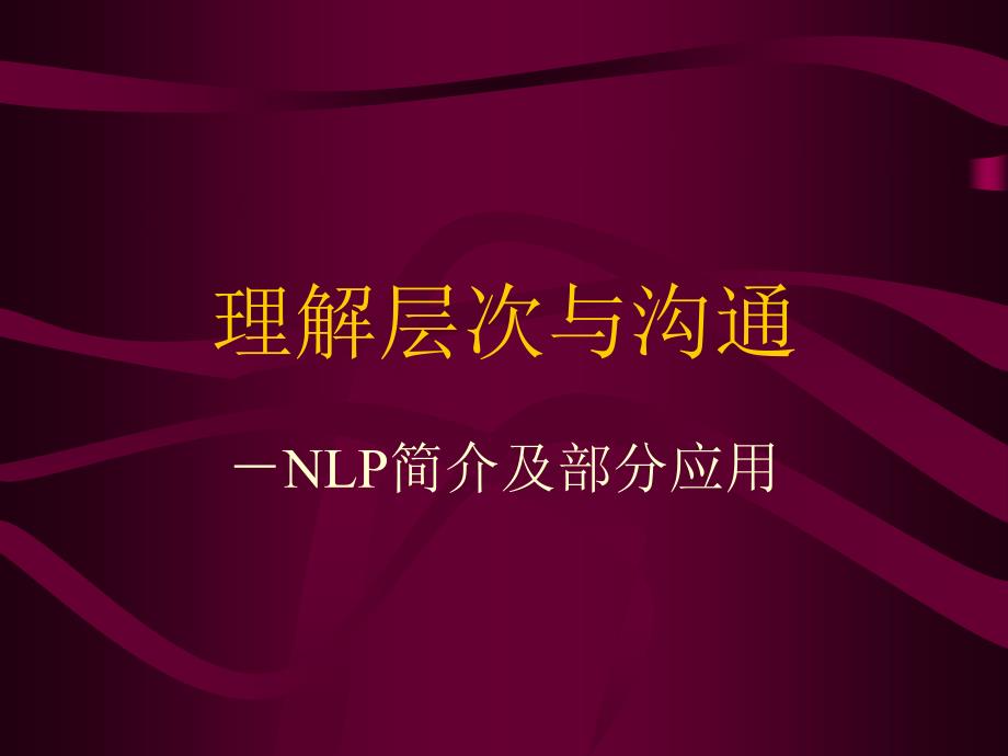 理解层次与沟通NLP简介与部分应用课件_第1页