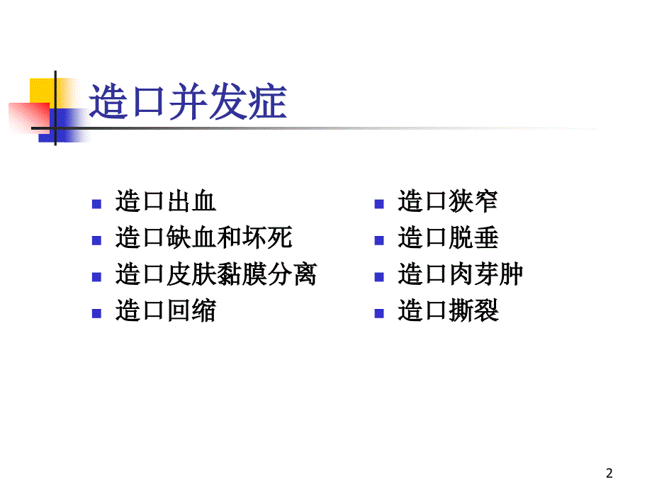 肠造口常见并发症及处理ppt课件_第2页