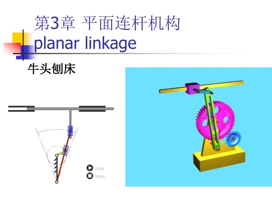 第3章平面连杆机构_第1页
