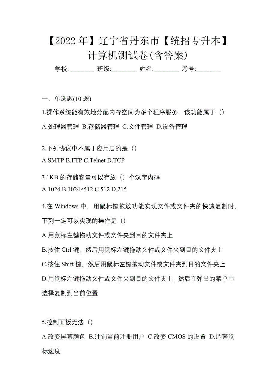 【2022年】辽宁省丹东市【统招专升本】计算机测试卷(含答案)_第1页