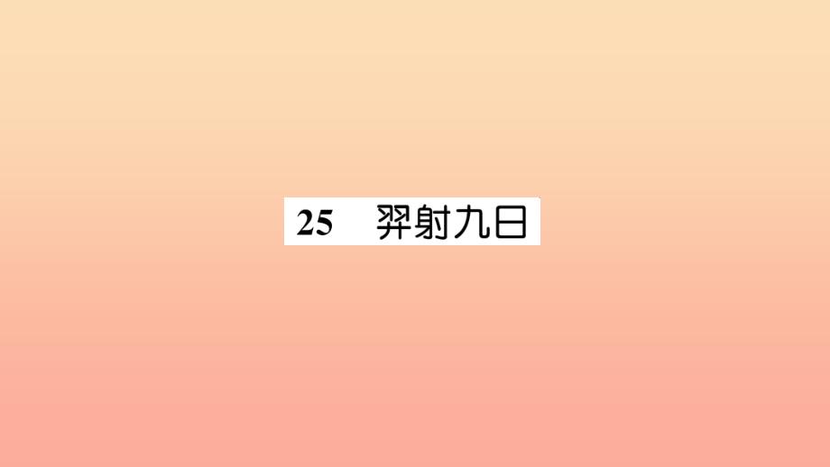 2019二年级语文下册 课文7 25《羿射九日》习题课件 新人教版.ppt_第1页